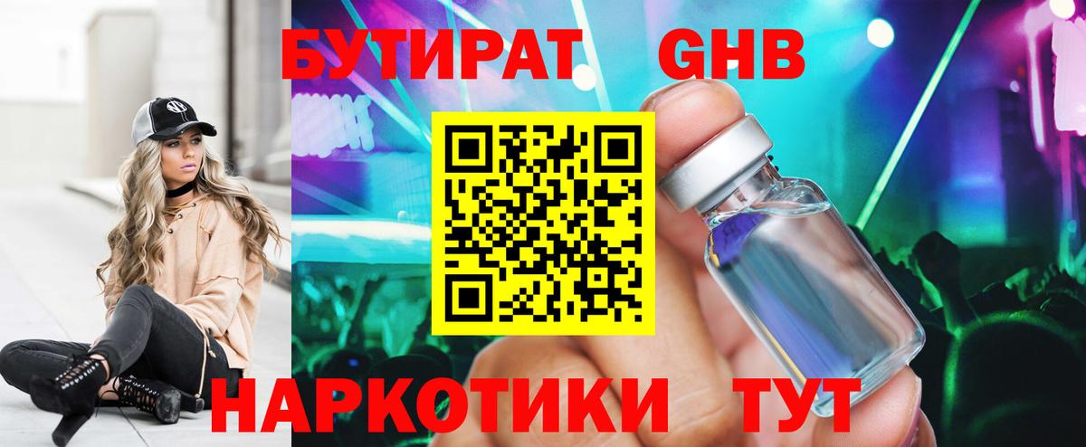 БУТИРАТ GHB  Вход с VPN  Гулькевичи 